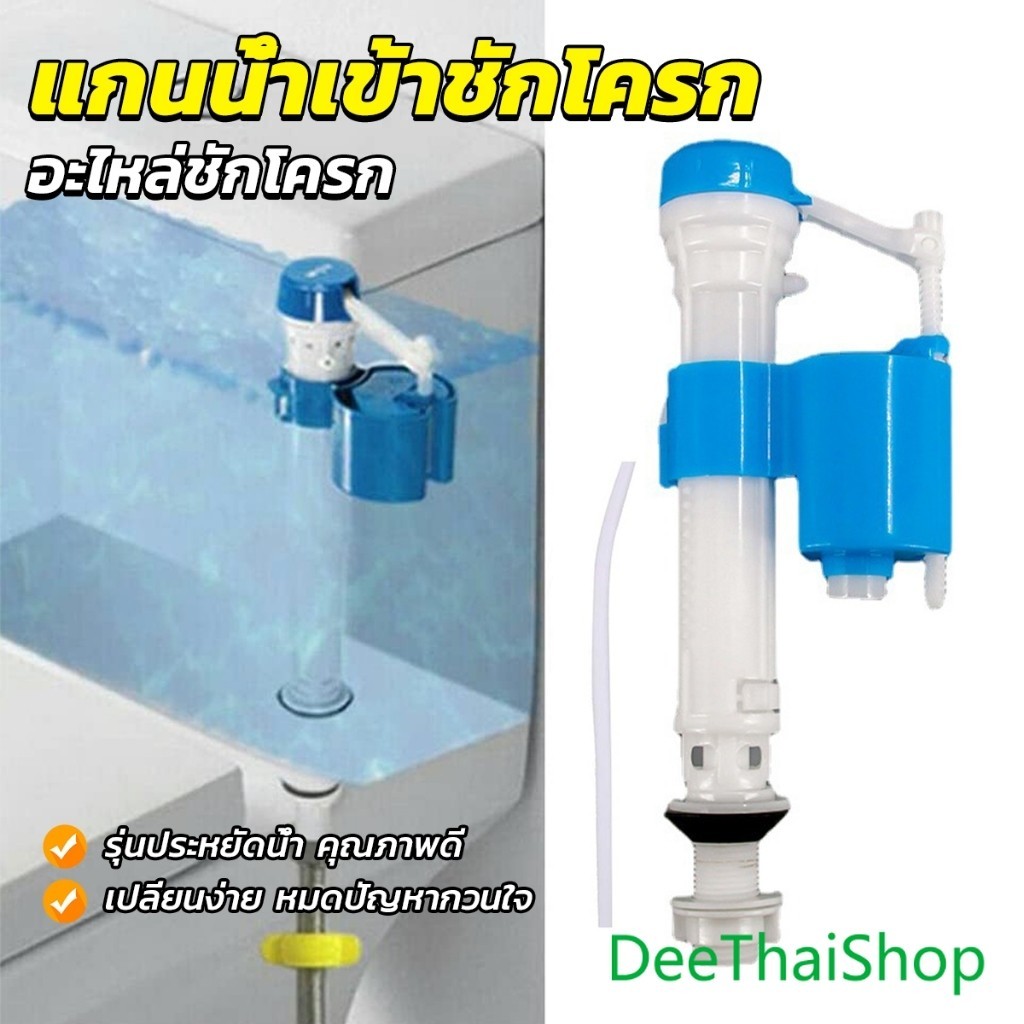 DeeThai อะไหล่ชักโครก แกนน้ำเข้าชักโครก ใช้กับชักโครกรุ่นมาตรฐานทุก อุปกรณ์ซ้อมแซมToilet valve
