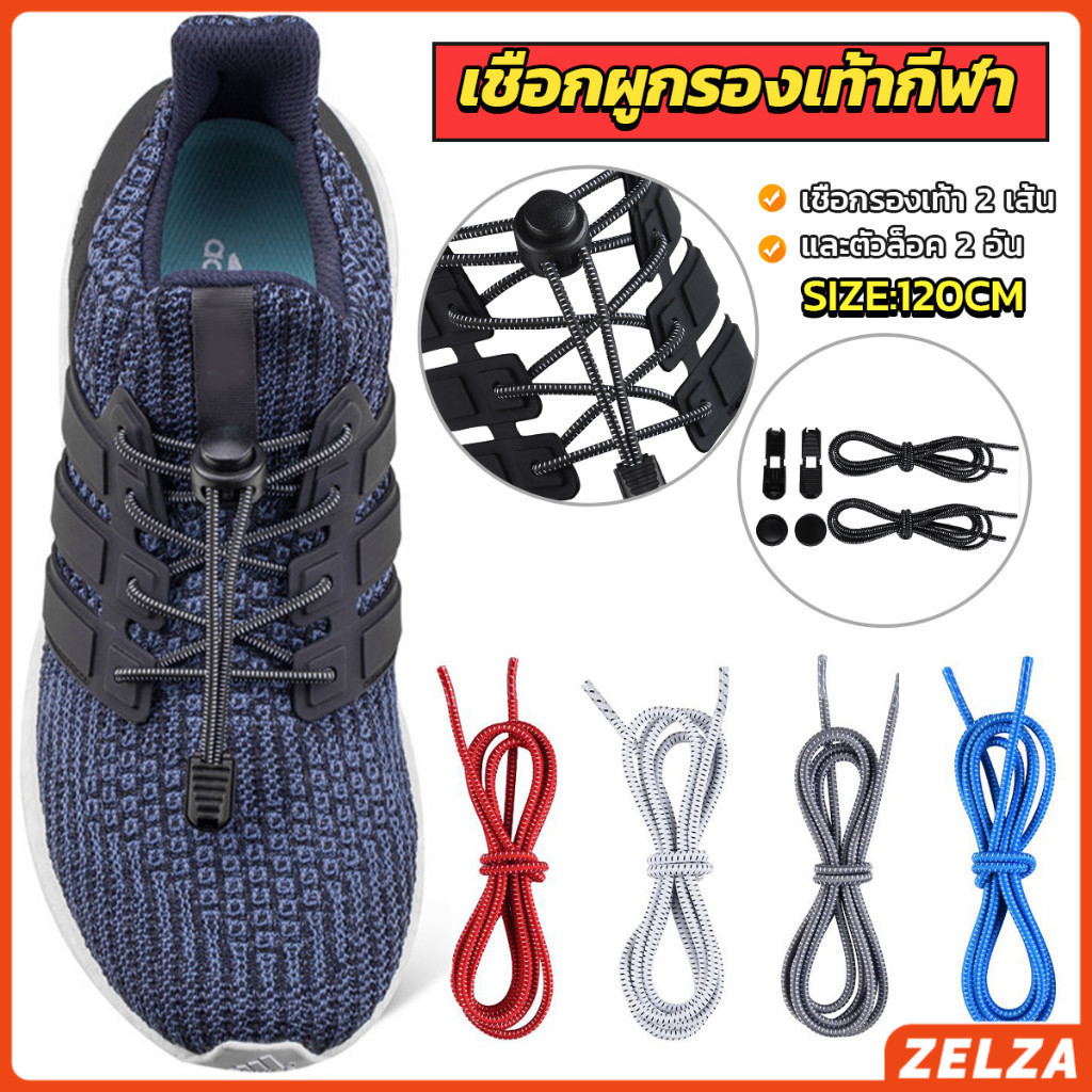 ZELZA เชือกผูกรองเท้า แบบยืดหยุ่น แบบคลิปล๊อค ความยาว 120cm  shoelaces