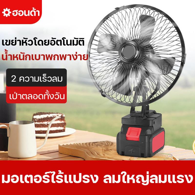 พัดลมแบตเตอรี่ไร้สาย 8นิ้ว พัดลมชาร์จแบต ปรับระดับได้ สามารถส่ายหัวได้ ใช้นานถึง 6-12 ชม พร้อมส่ง พัดลมตั้งแคมป์