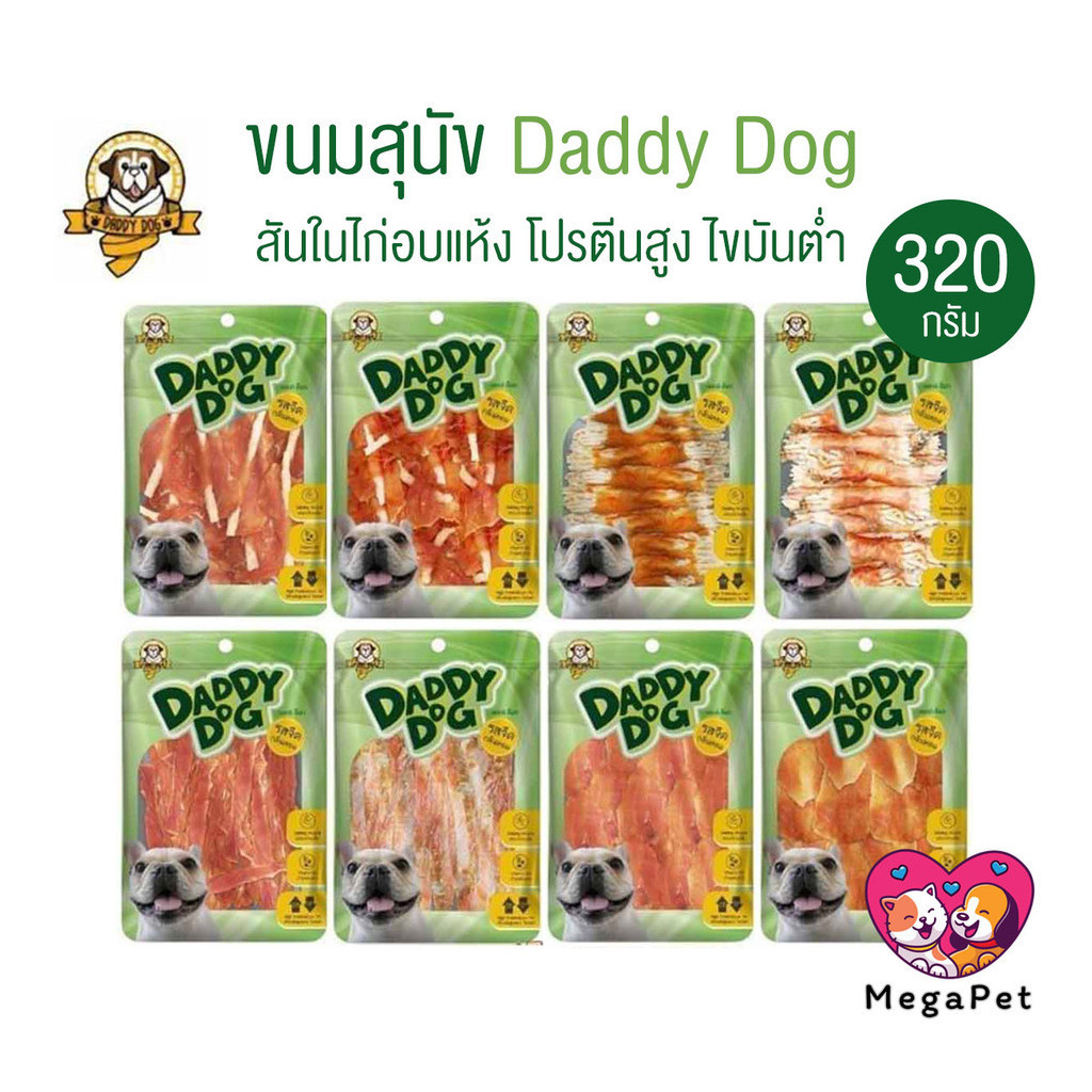 [ขนาด 320กรัม] Daddy​ Dog ขนมสุนัข สันในไก่อบแห้ง​ รสจืด​ กลิ่นหอม​ ทานง่าย.....ถูกใจน้องหมา