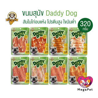 [ขนาด 320กรัม] Daddy​ Dog ขนมสุนัข สันในไก่อบแห้ง​ รสจืด​ กล…