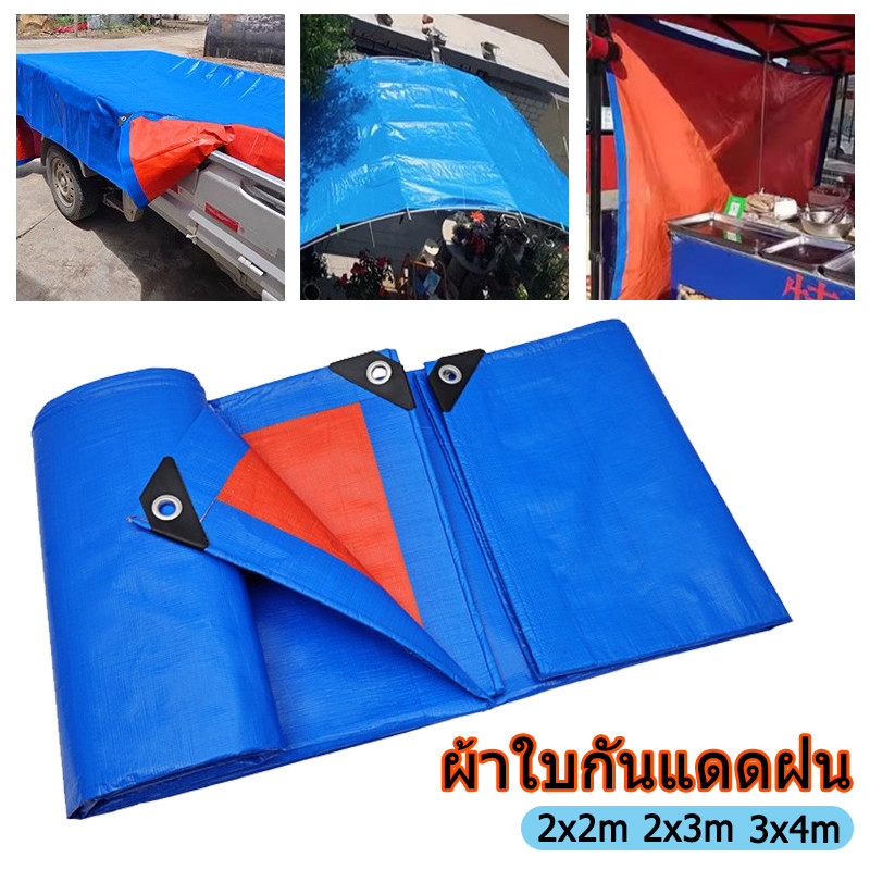 ผ้าใบกันแดดกันฝน ผ้าใบ PE ผ้าใบกันแดด(มีตาไก่) กันสาด กันน้ำ100% ฝาครอบรถ เต็นท์ ราคา ถูกที่สุด ดีลบีเคเค รูปภาพหลัก