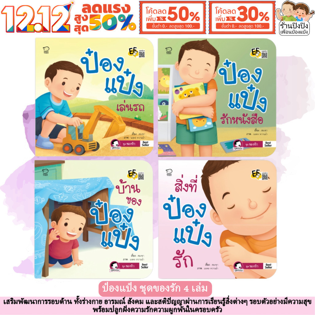 นิทานป๋องแป๋ง ของรักป๋องแป๋ง ป๋องแป๋งชุดใหม่ หนังสือเด็ก นิทานEF นิทานเด็ก นิทาน PASS EDUCATION