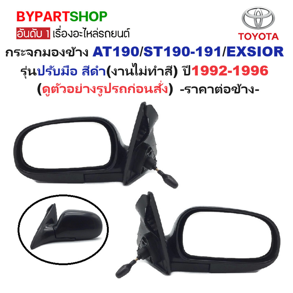 กระจกมองข้าง TOYOTA CORONA AT190/ST190-191/EXSIOR(เอ็กซิเออร์) ทุกโฉม รุ่นปรับมือ สีดำ(งานไม่ทำสี) ป