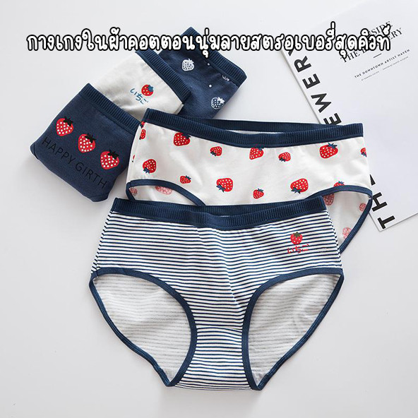 สินค้าพร้อมส่งจากไทย💥Angle Bra💥 (N866) กางเกงในผ้าคอตตอนสุดนุ่ม  ลายสตรอเบอรี่สุดคิวท์
