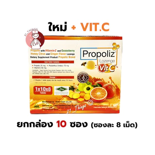 [ยกกล่อง10ซอง] Propoliz Lozenge เม็ดอมโพรโพลิซ ซองละ 8 เม็ด รสมะนาว ขิง น้ำผึ้ง และ สูตรใหม่ ผสมวิตามินซี VIT C