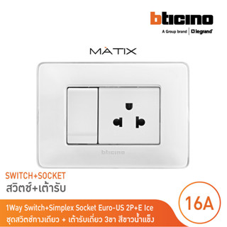 BTicino ชุดสวิตช์ทางเดียว + เต้ารับเดี่ยว 3 ขา ฝาครอบสีขาวน้…