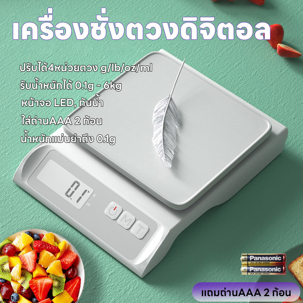 เครื่องอิเล็กทรอนิกส์ ระบบดิจิตอล ตวงส่วนผสม ปรับได้4หน่วยตวง แม่นยำถึง0.1g รับน้ำหนักได้0.1g/6Kg แถมถ่าน กันน้ำ จอLED