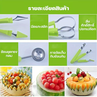 🍉COD🥝4in1ที่ขุดผลไม้ มีดแกะสลัก ตักเป็นลูกกลมๆ แกะสลักผลไม้ ที่ตักแตงโม