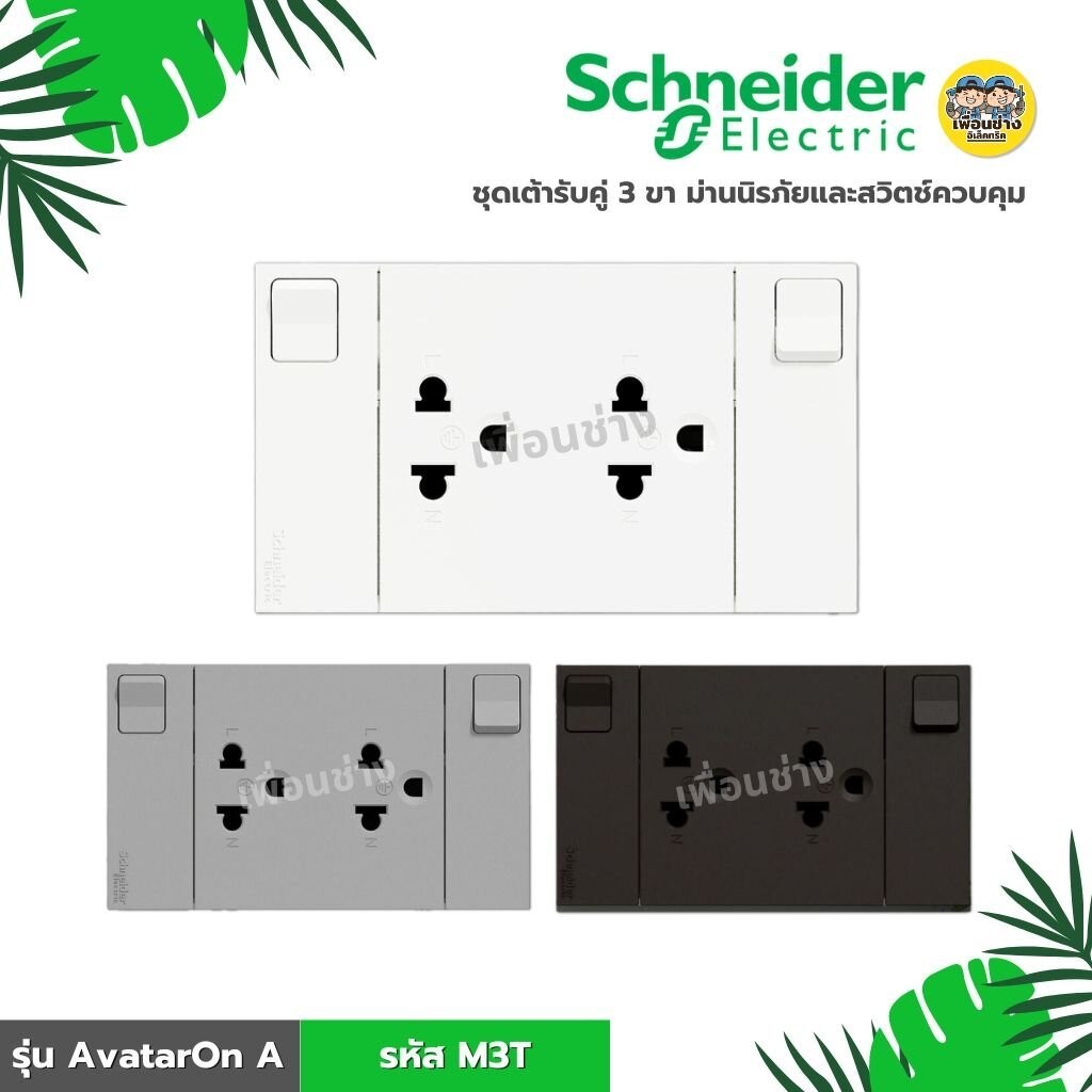 **รหัส M3T** Schneider ชุดเต้ารับคู่ 3 ขา พร้อมม่านนิรภัยและสวิตช์ควบคุม ขนาด 3 ช่อง รุ่น AvatarOn A สีขาว สีเทา สีดำ...