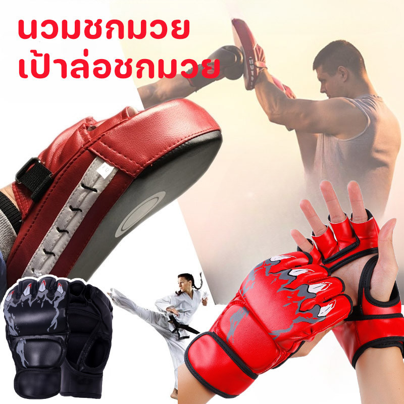 พร้อมส่ง นวมชกมวย เป้าล่อชกมวย MMA นวมครึ่งนิ้ว ฟองน้ำหนา 3 ซม. ถุงมือต่อสู้ ฝึกซ้อมมวย อุปกรณ์ชกมวย