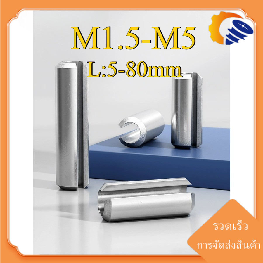 M1.5/M2/M2.5/M3/M3.5/M4/M5 ปิ๊น ตะกุด ตะกรุด ผ่า สแตนเลส 304 ปิ้นหลอด  / Slotted Spring Pins [ZQ-DM-