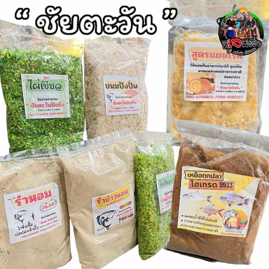 สินค้าขายดี เหยื่อตกปลา ขนมปังตกปลา ชัยตะวัน สด ใหม่ หอม ทุกถุง 1 ห่อขนาดประมาณ 500 กรัม มีหลายสูตร เหยื่อรำ รำตกปลา