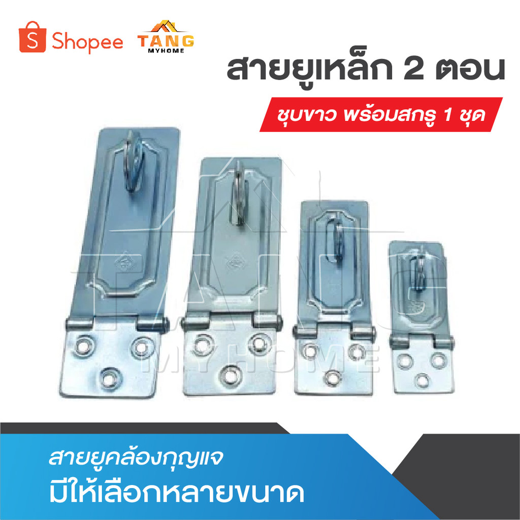 สายยูเหล็ก 2 ตอน ชุบขาว พร้อมสกรู 1 ชุด มีให้เลือกหลายขนาด สายยูคล้องกุญแจ สายยู
