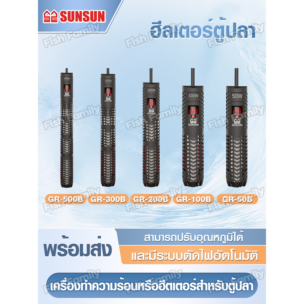 ฮีลเตอร์ SUNSUN ฮีทเตอร์ตู้ปลา Heater เครื่องปรับอุณหภูมิ พร้อมปลอกกันกระแทก รุ่น GR-50B/GR-100B/GR-