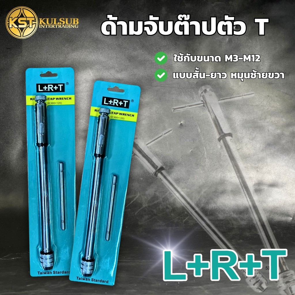 LRT ด้ามจับต๊าปตัวที ด้ามขันต๊าปตัวที ใช้กับขนาด M3-M12 แบบสั้น-ยาว