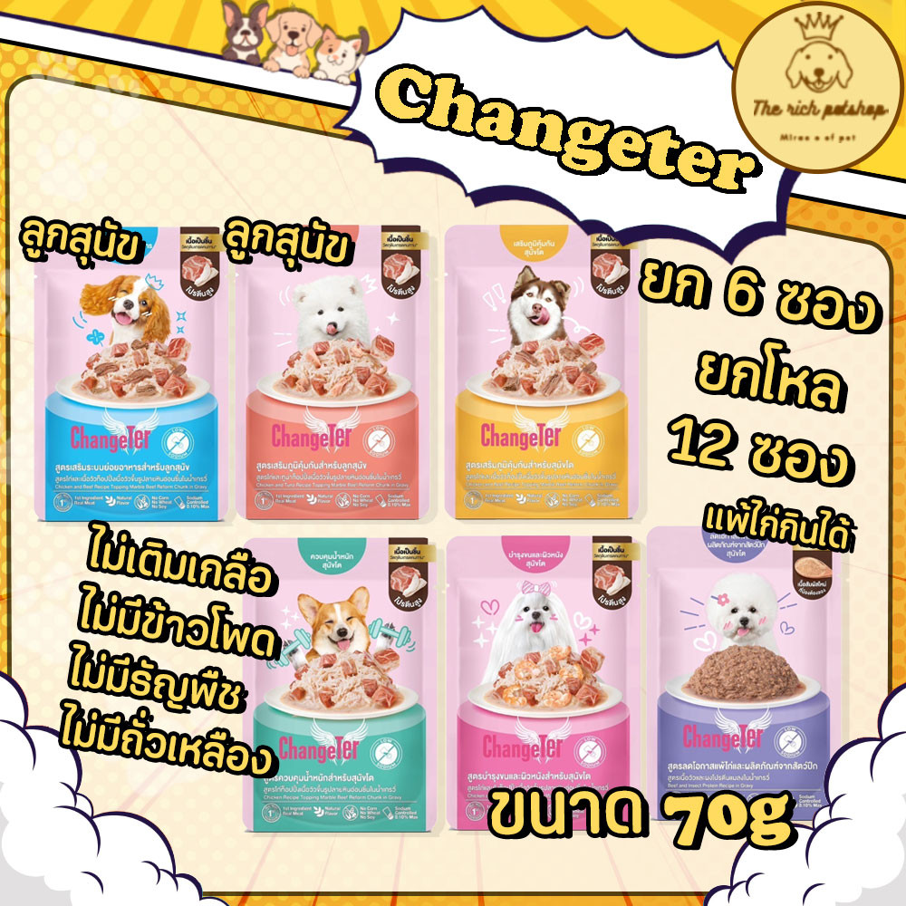 (6ซอง/โหล) 🆕 Changeter อาหารเปียกสุนัขเชนเตอร์ 70g ไม่เติมเกลือ ไม่มีธัญพืช ถั่วเหลือง