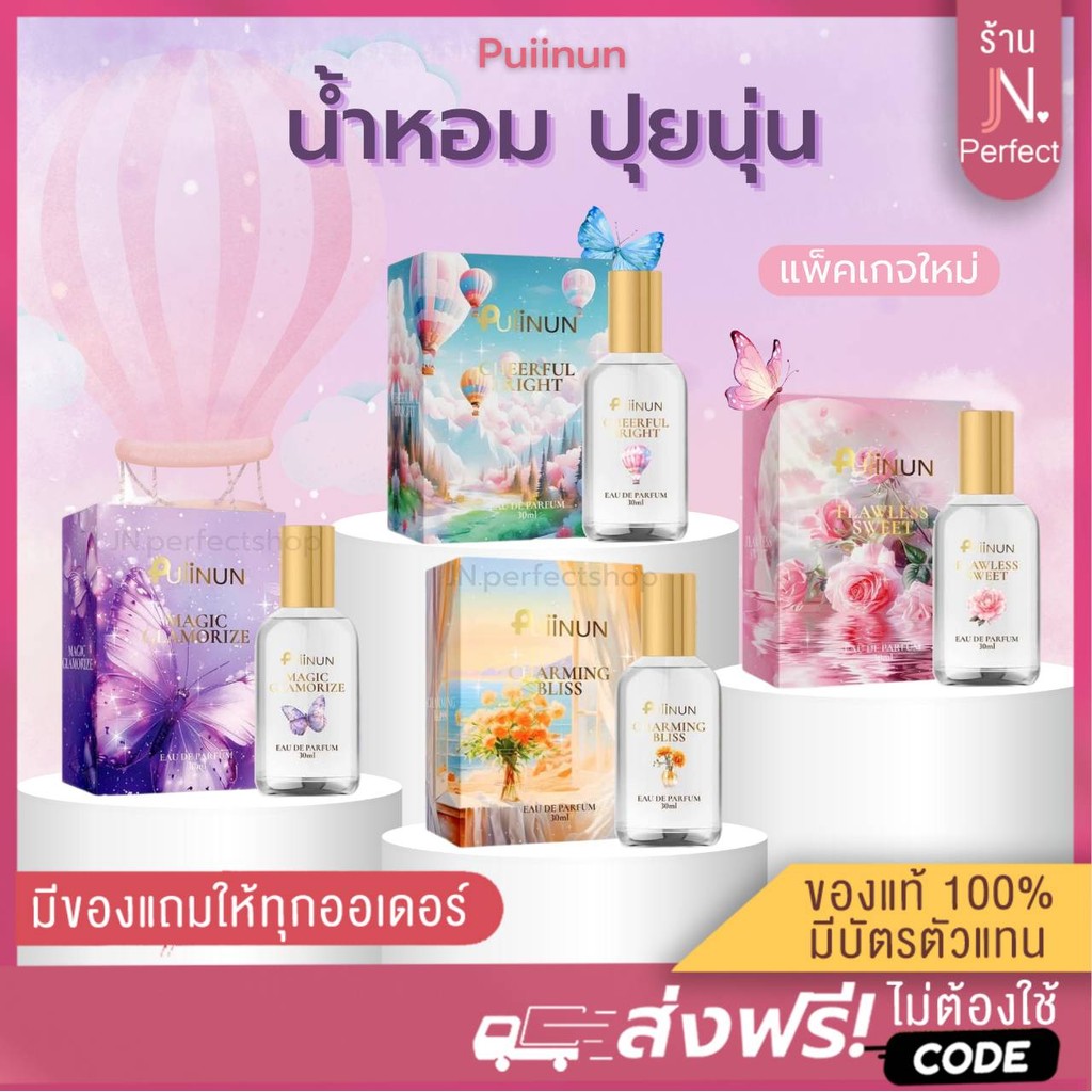 น้ำหอมปุยนุ่น [📍ลดในไลฟ์𝟱𝟬%] Puiinun Eau De Perfume 4 กลิ่นใหม่ กลิ่นหอม ติดทน น้ำหอมบำรุงผิว