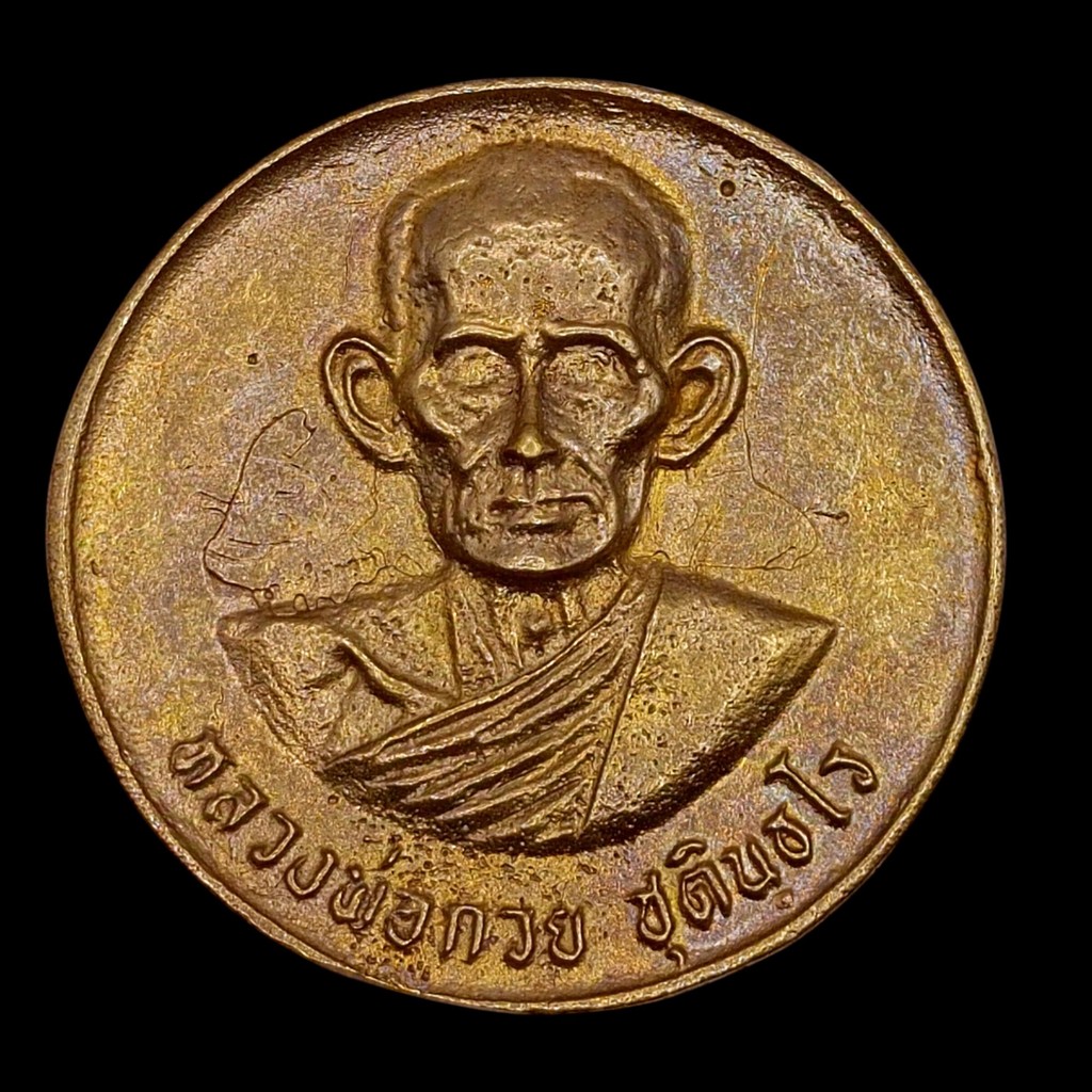 K625 เหรียญบาตรน้ำมนต์ หลวงพ่อกวย วัดโฆสิตาราม รุ่นแรงครู ปี60 ขนาด 4x4 cm. พร้อมส่ง