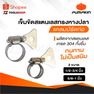 PUMPKIN เข็มขัดสแตนเลสทรงหางปลา แคลมป์รัดท่อ ทนทาน ไม่เป็นสน…