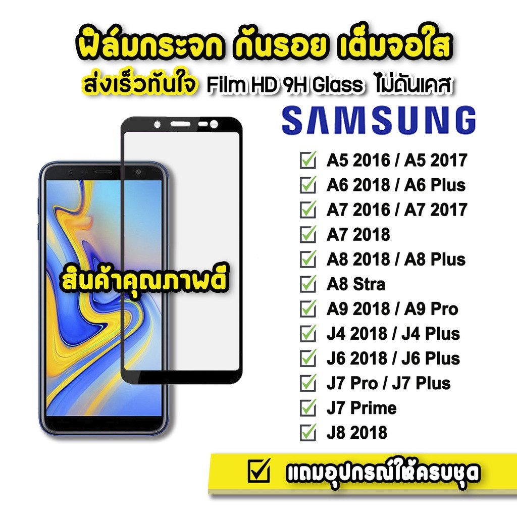 ฟิล์มกระจก, เต็มหน้าจอ, ใส 9H 9D, รุ่น Samsung J4 J4Plus J6 J6Plus J7Pro J7Prime J7Plus J8 A6 A7 A8 