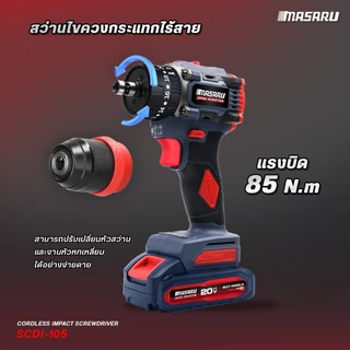 MASARU สว่านไขควง รุ่น SCDI-105 แบต 20V มอเตอร์บรัชเลส สว่านไฟฟ้าไร้สาย สว่านเปลี่ยนหัวได้