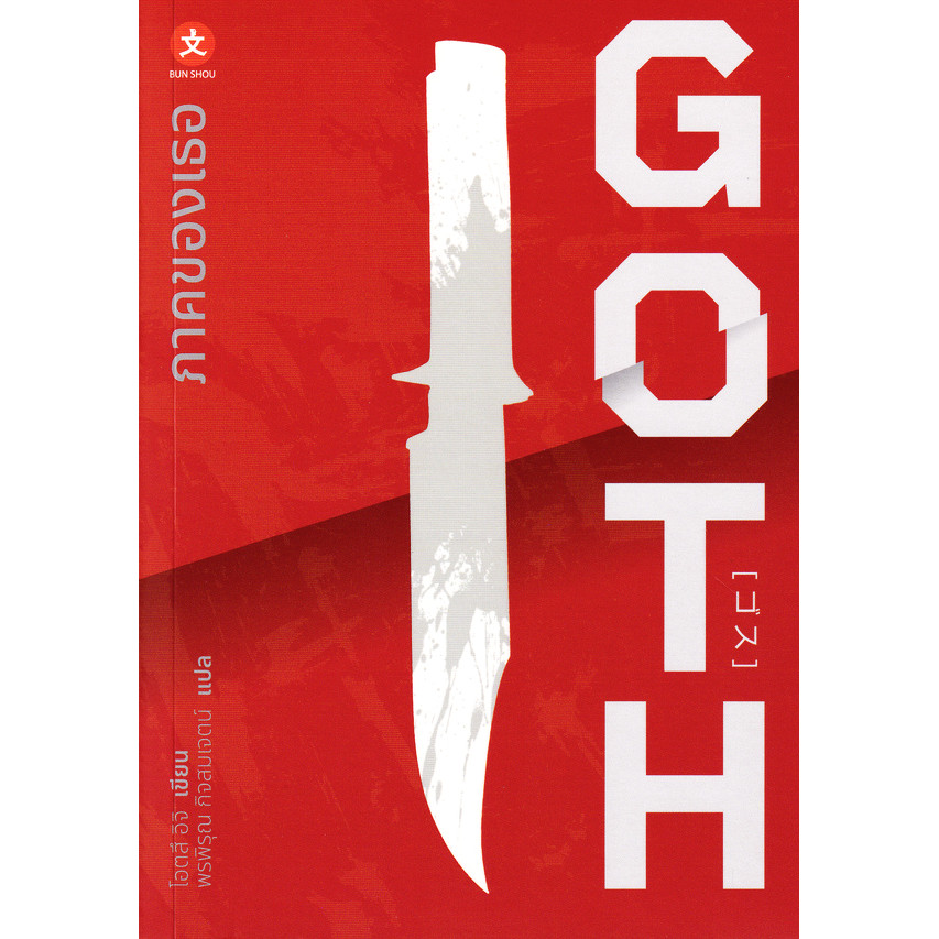 Se-ed (ซีเอ็ด) : หนังสือ Goth ภาคของเธอ