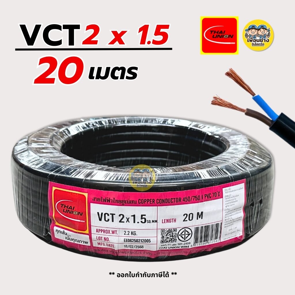 Thai Union สายไฟ VCT 2x1.5 ความยาว 20 เมตร ทองแดง 2*1.5 ทองแดงแท้ สายฝอย สายอ่อน มีมอก. ไทยยูเนี่ยน