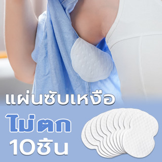 แผ่นซับเหงื่อ 10 ชิ้น ไม่ตก แบบใช้แล้วทิ้ง แผ่นซับเหงื่อรักแ…