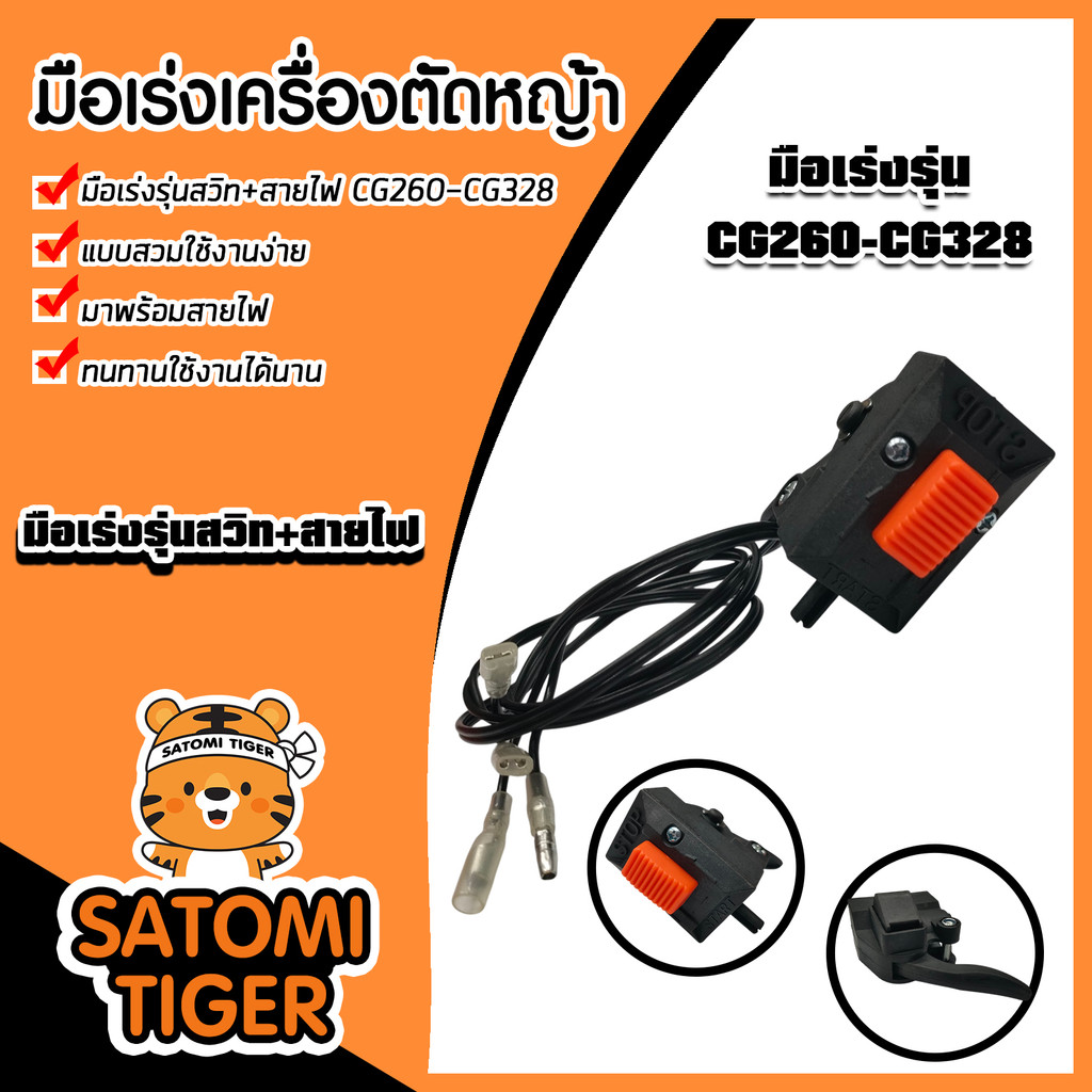 มือเร่งรุ่นสวิท+สายไฟ CG260/CG328 (TASCO)/T200รุ่นสวม มือเร่งเครื่องตัดหญ้า อะใหล่เครื่องตัดหญ้า ทนท