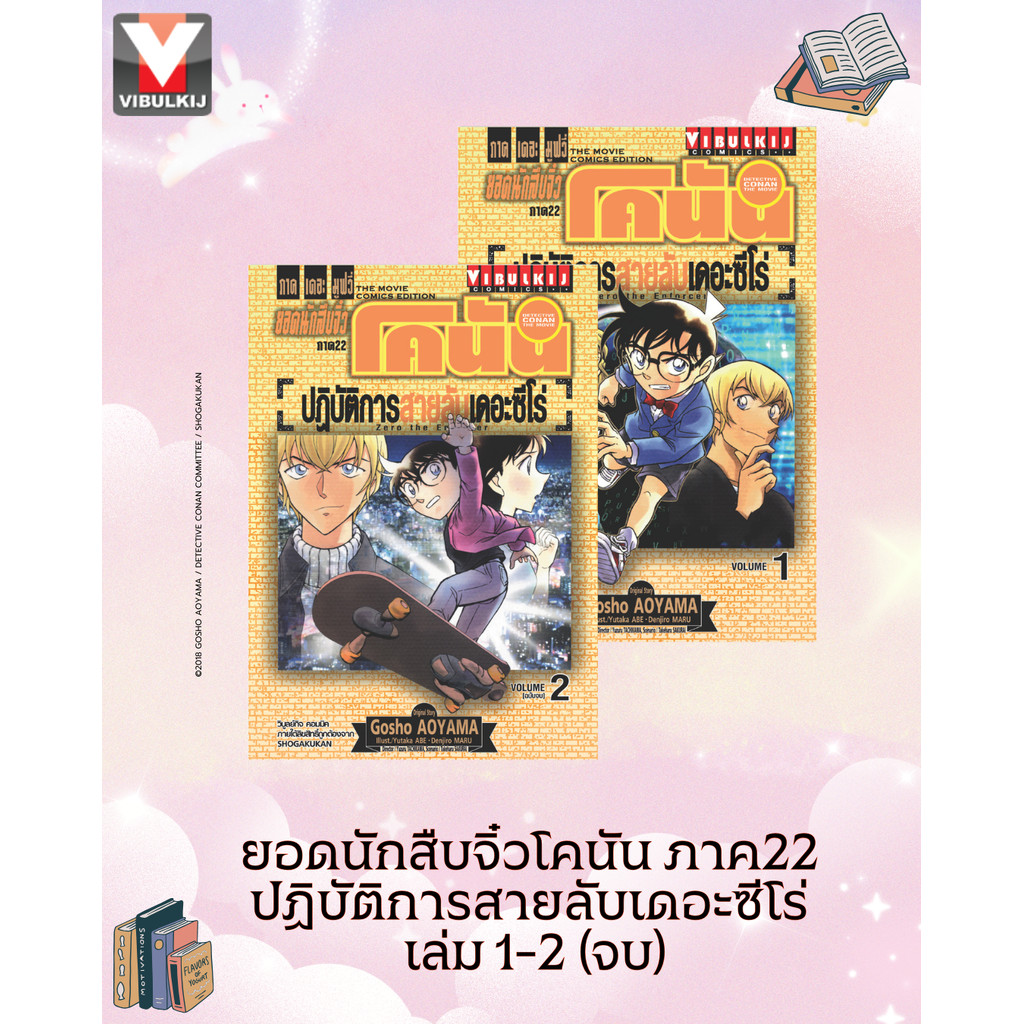 Vibulkij(วิบูลย์กิจ)" ยอดนักสืบจิ๋วโคนัน ภาค22 ปฏิบัติการสายลับเดอะซีโร่ เล่ม 1-2 (จบ) ผู้แต่ง : AOYAMA GOSHO