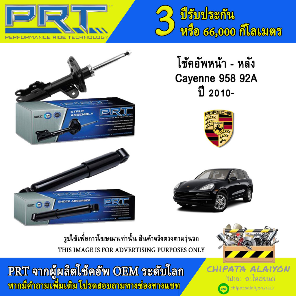 PRT โช้คอัพ Porsche Cayenne 958 92A ปี 2010- (992-180, 992-181, 990-145, 990-146)
