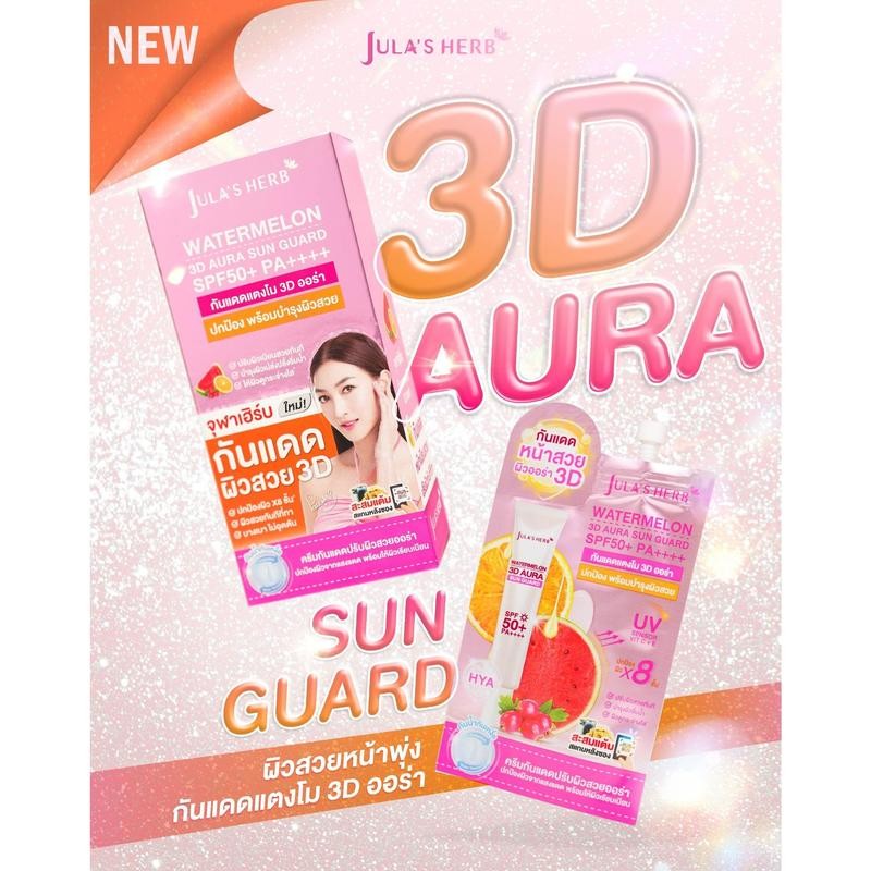 (1ซอง) JULA'S HERB WATERMELON 3D AURA SUN GUARD SPF50+ PA++++ กันแดดแตงโม 3D ออร่า - รูปที่ 5