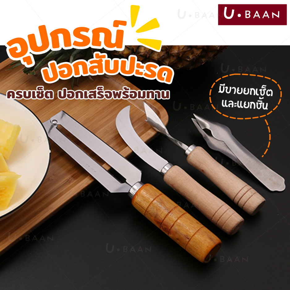 UBAAN 👍พร้อมส่ง👍 ที่ปอกสับปะรด มีดปอกผลไม้ ที่เลาะตาสับปะรด Pineapple Peeler มีดเลาะตาสับปะรด สำหรับ ปอก เซาะ สับปะรด