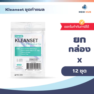 Dressing set ชุดทำแผลปลอดเชื้อ Kleanset (ยกกล่อง 12 ชุด) ปฐมพยาบาล