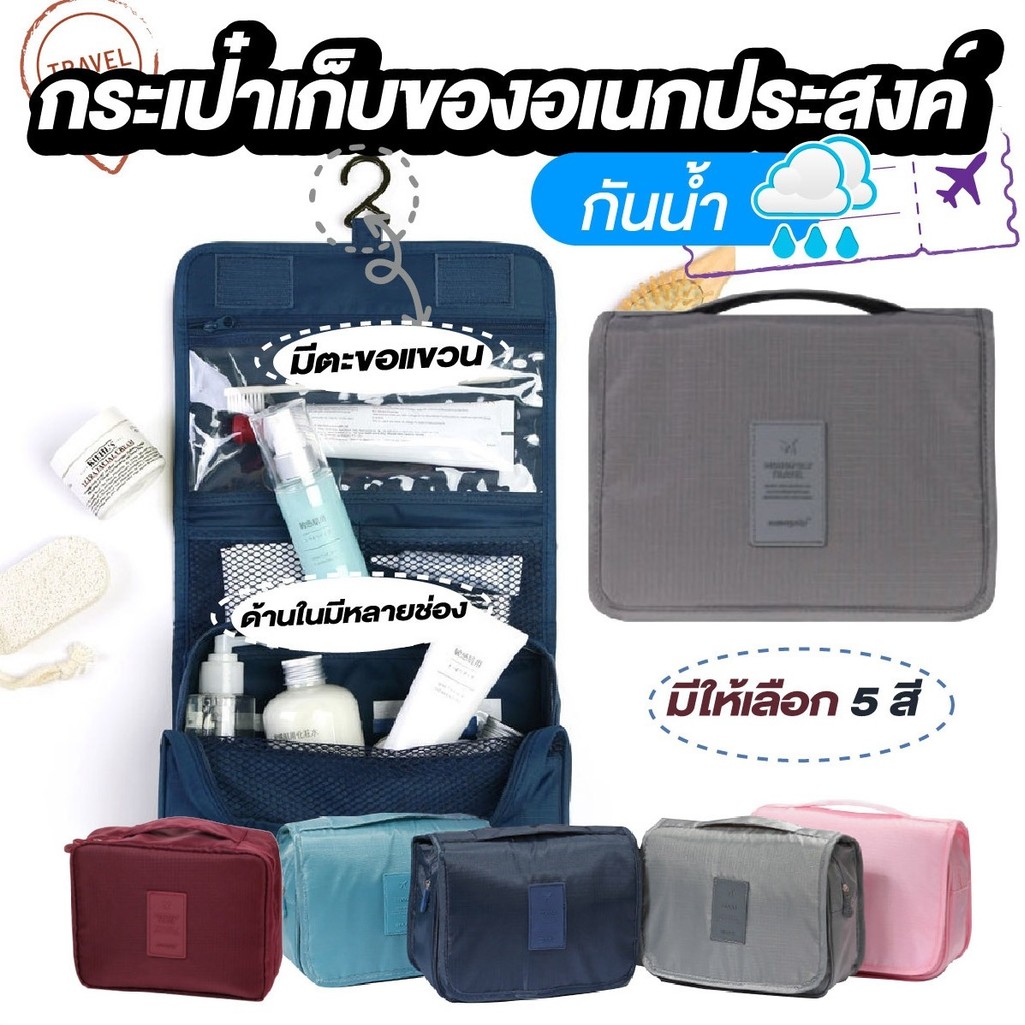 กระเป๋าจัดของ กระเป๋าแต่งหน้า กระเป๋าใส่อุปกรณ์อาบน้ำ NiftyHome จัดเก็บระเบียบ อุปกร์แขวนในห้องน้ำ