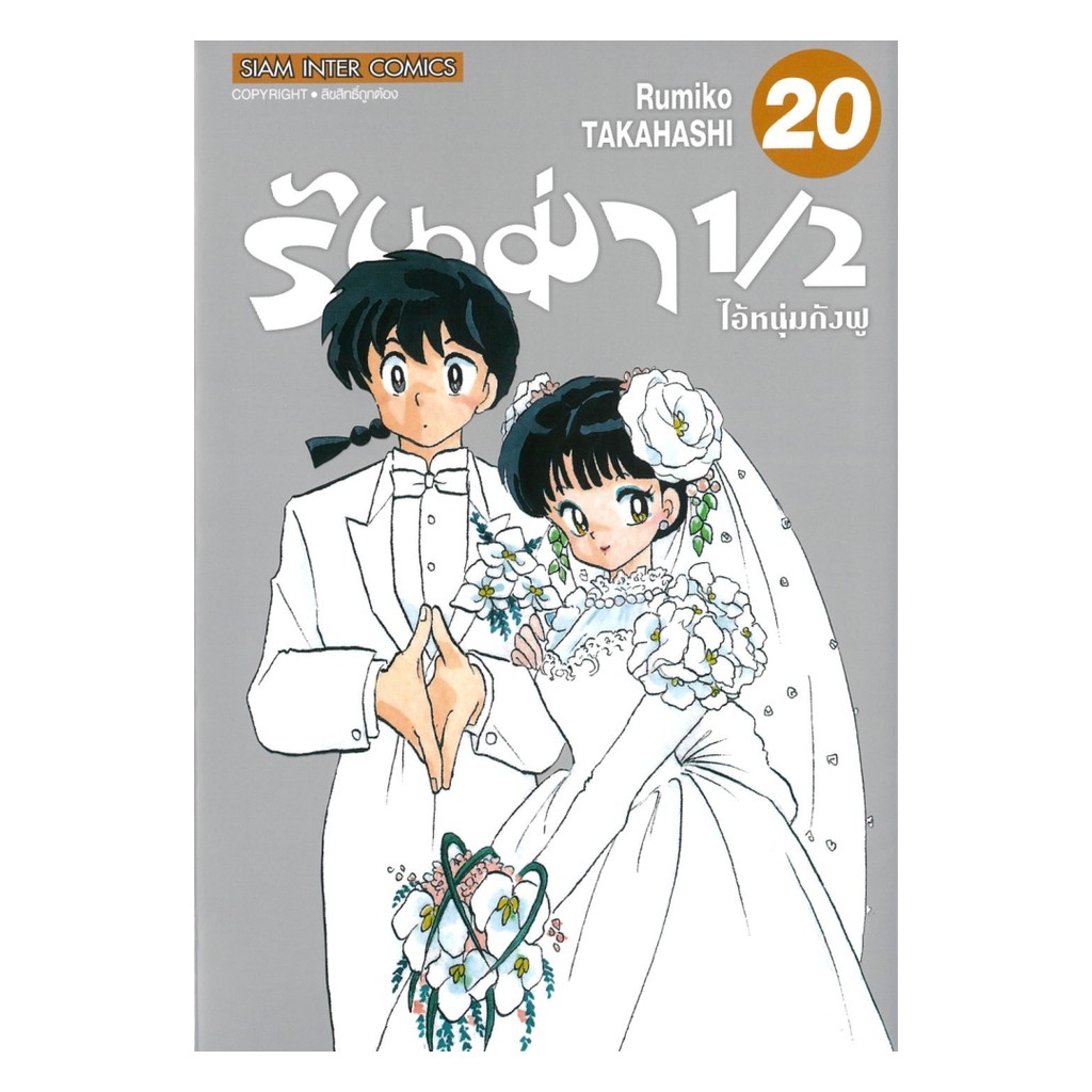 นายอินทร์ หนังสือ รันม่า 1/2 ไอ้หนุ่มกังฟู เล่ม 20 (จบ)