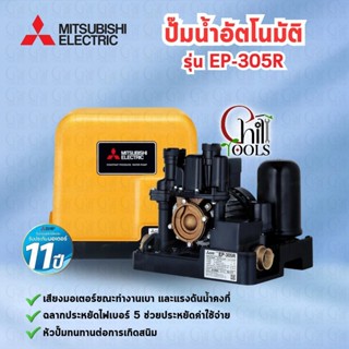 ปั๊มน้ำ Mitsubishi แรงดันคงที่รุ่น EP- 305r  รุ่นใหม่ EP305 …