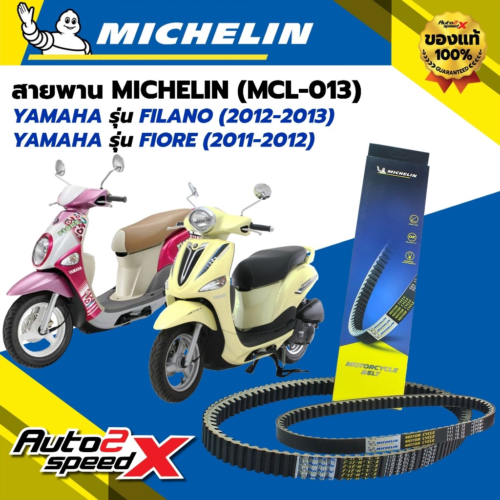สายพาน MICHELIN YAMAHA FILANO (ปี 12-13) / FIORE (ปี 11-12) รหัส MCL-013 ตรงรุ่น ของแท้ - รูปที่ 6