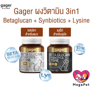 ใหม่!! Gager กาเจอร์ ผงโรยข้าวเบต้ากลูแคนผสมไลซีนและซินไบโอต…