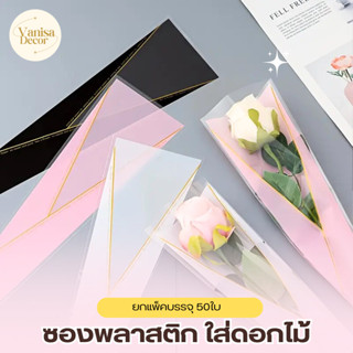 (ยกแพ็ค 50ใบ) ซองกรวยใส W802 ดอกไม้ที่เรียบง่ายการออกแบบ ที่…