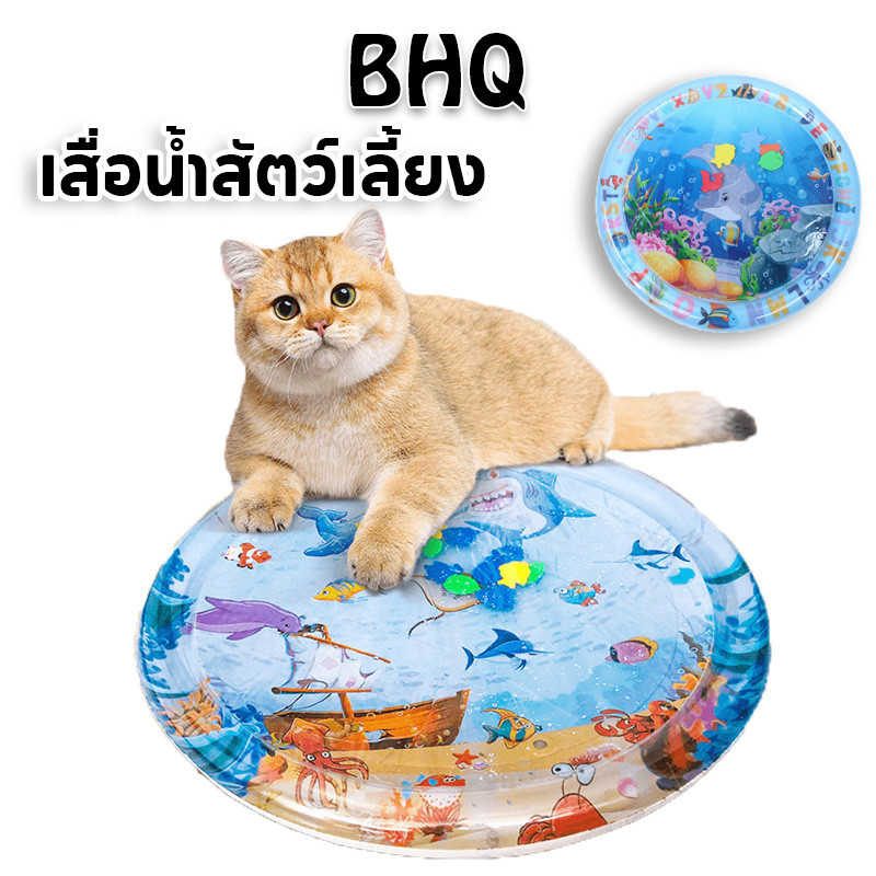 BHQ สัตว์เลี้ยงเสื่อน้ำ ที่นอนเย็น เบาะน้ำพองลม 3 มิติ พร้อมปูปลาดุ้กดิ้กในน้ำ เบาะเป่าลม ของเล่นแมว
