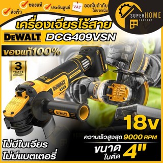 💥แท้ ส่งด่วน💥DEWALT เครื่องเจียรไฟฟ้า 4 นิ้ว 18V รุ่น DCG409VSN-B1 (เครื่องเปล่า) ปรับรอบได้ เครื่องเจียร์ เจียร์ไร้สาย