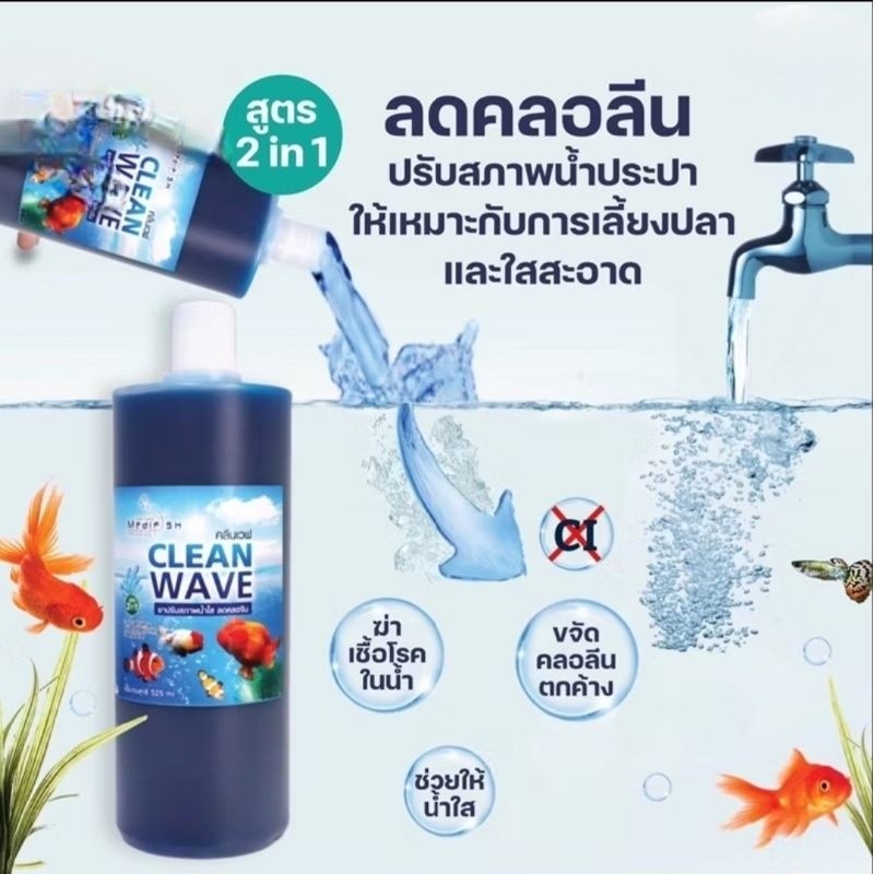 Clean Wave สูตร 2in1 ลดคลอลีน ปรับสภาพน้ำประปา ให้เหมาะกับการเลี้ยงปลา และใสสะอาด