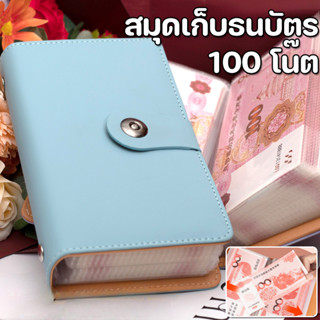 สมุดเก็บธนบัตร กระปุกออมสิน 100 โน๊ต ปลอดภัย พกพาสะดวก เก็บเ…