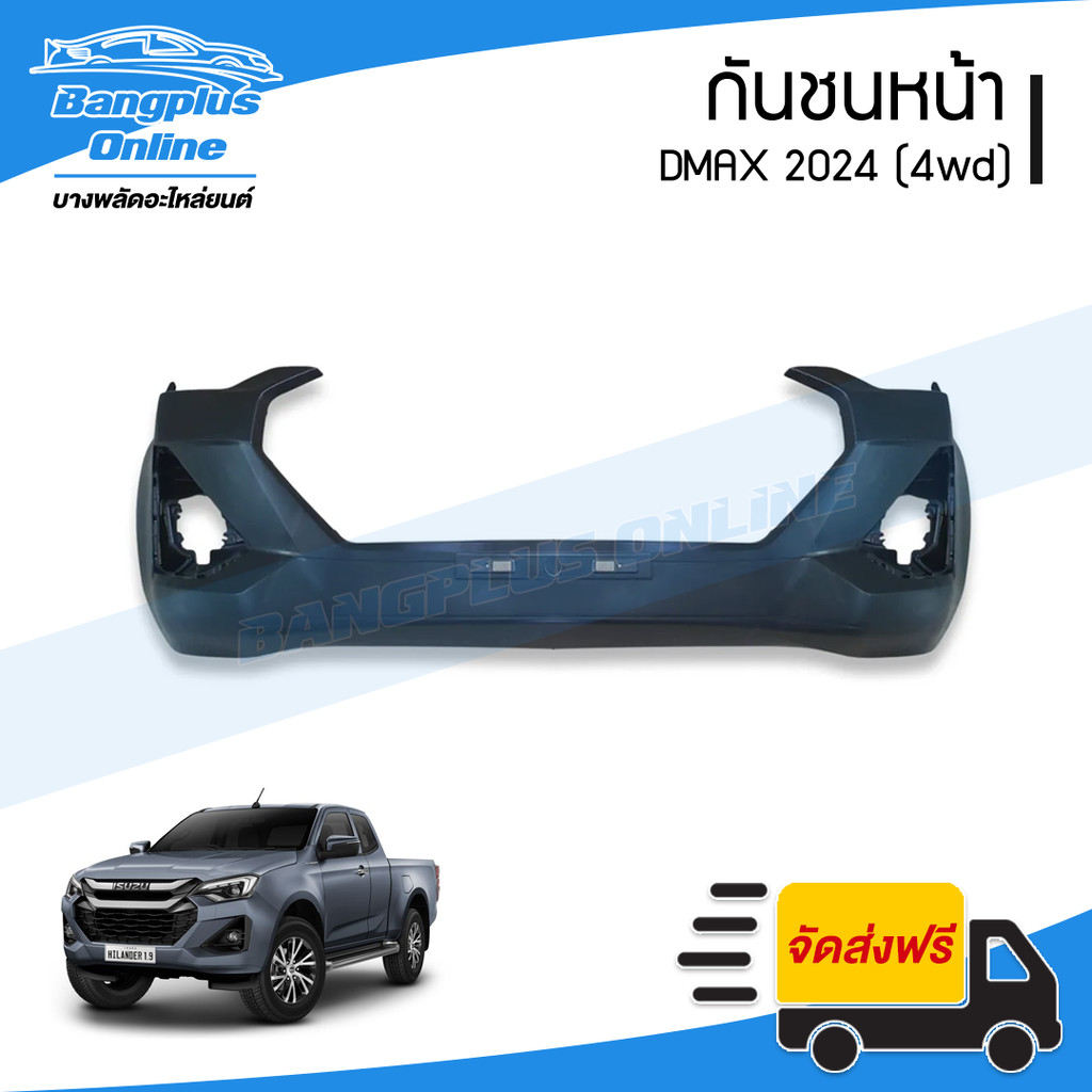 กันชนหน้า Dmax 2024 (ดีแม็ก)(4wd) - BangplusOnline