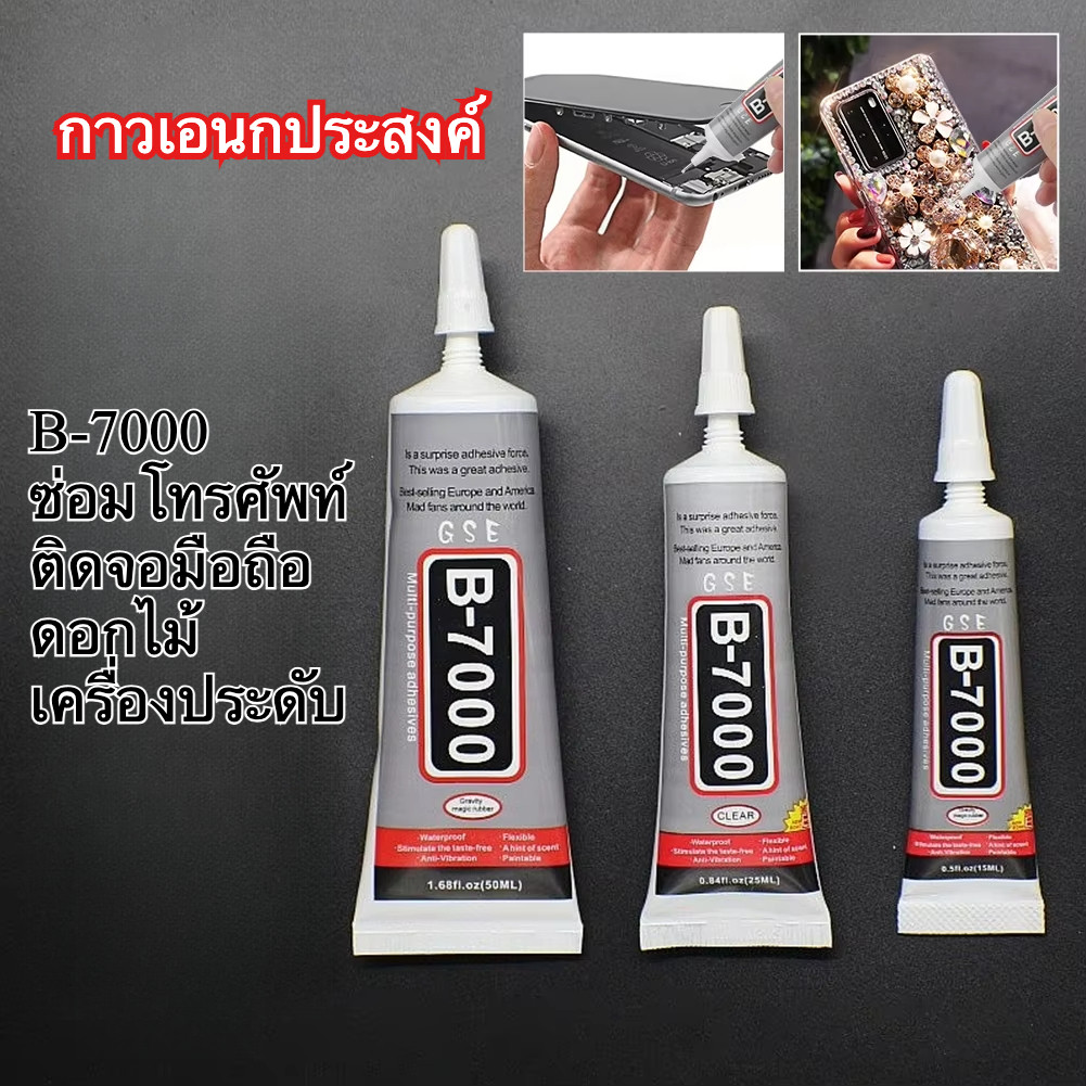 🇹🇭พร้อมส่ง | กาว B7000 กาวเอนกประสงค์ ติดเคสโทรศัพท์ ติดจอมือถือ เครื่องประดับ ดอกไม้ ซ่อม DIY
