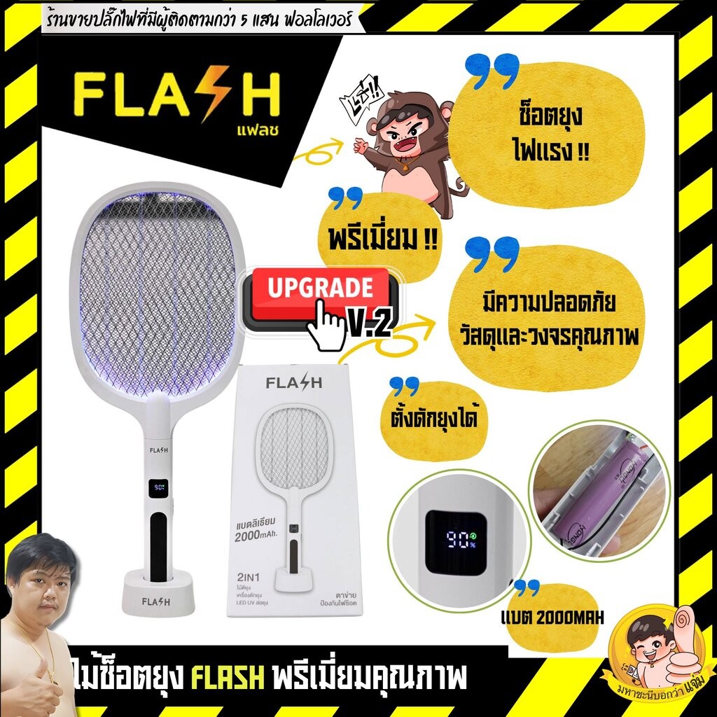 ไม้ตียุงพรีเมี่ยม FLASH วางตั้งได้ รุ่นอัพเกรดแบตเตอรี่ 2000mAh