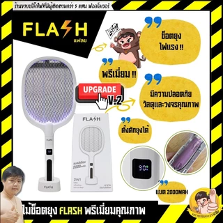 ไม้ตียุงพรีเมี่ยม FLASH วางตั้งได้ รุ่นอัพเกรดแบตเตอรี่ 2000mAh