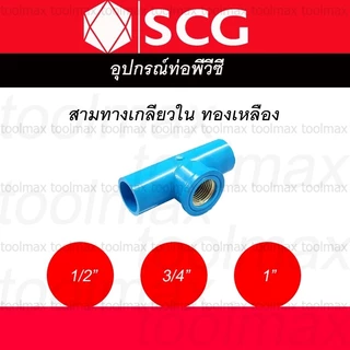 ข้อต่อเกลียวใน-นอก ทองเหลือง PVC พีวีซี 1/2 นิ้ว(4หุน), 3/4 นิ้ว(6หุน), 1 นิ้ว ตราช้าง SCG : ต่อตรง สามทาง ข้องอ